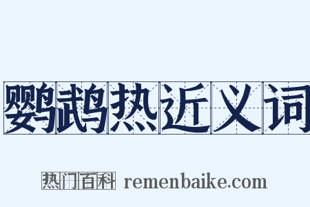 鹦鹉热近义词是什么意思的图片